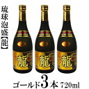 22位! 口コミ数「0件」評価「0」琉球泡盛　龍　ゴールド　720ml　3本セット