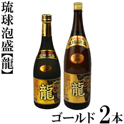 【ふるさと納税】琉球泡盛 龍 ゴールド1800ml＆720ml2本セット計2520ml 水割り ロック お湯割り 焼酎 飲料 定番 初心者 飲みやすい 地酒 お酒 贈り物 沖縄 辰 ドラゴン 湧水 ギフト お土産 人…