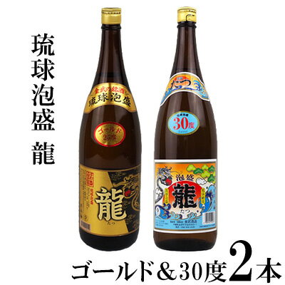 6位! 口コミ数「1件」評価「5」琉球泡盛「龍」ゴールド＆30度1800ml2本セット計3600ml 水割り ロック お湯割り 焼酎 飲料 定番 初心者 飲みやすい 地酒 お･･･ 