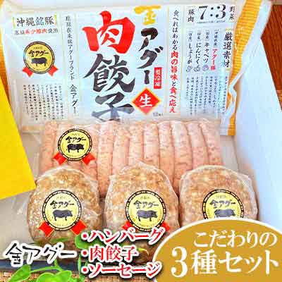 金アグー こだわりのハンバーグ・肉餃子・ソーセージ3種セット