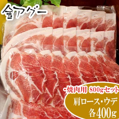 7位! 口コミ数「0件」評価「0」金アグー　肩ロース　ウデ　800gセット（焼肉用）