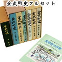 人文・地歴・哲学・社会人気ランク18位　口コミ数「0件」評価「0」「【ふるさと納税】金武町史フルセット」