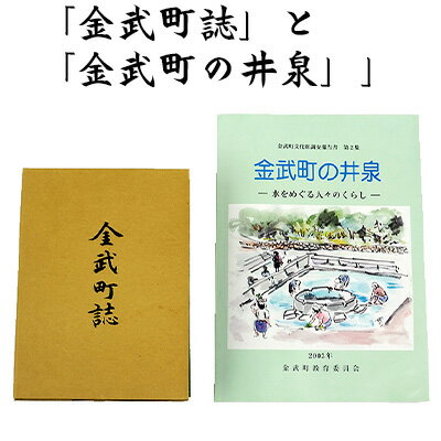 【ふるさと納税】「金武町誌」と「金武町の井泉」