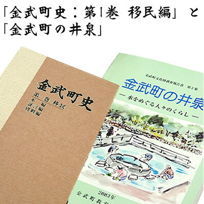 【ふるさと納税】「金武町史：第1巻　移民編」と「金武町の井泉」