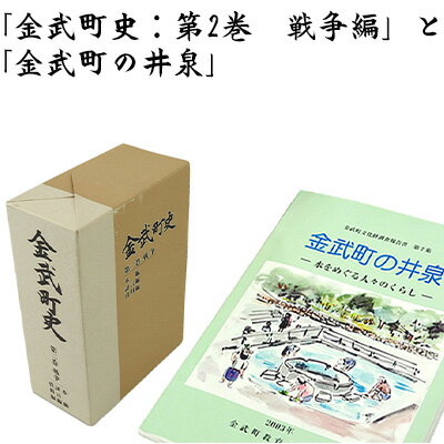 【ふるさと納税】「金武町史：第2巻　戦争編」と「金武町の井泉」