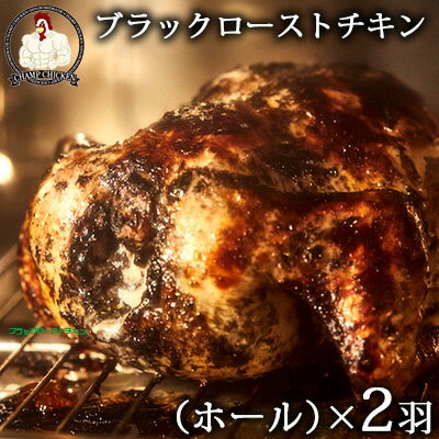 【ふるさと納税】CHAMP CHICKENのブラックローストチキン（ホール）×2羽