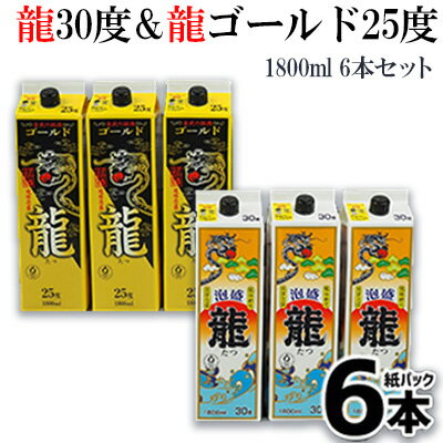 【ふるさと納税】龍30度　紙パック&龍ゴールド25度紙パック　(1800ml6本セット)