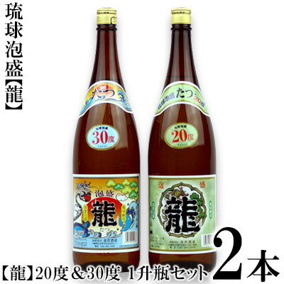 琉球泡盛 「龍」20度&30度 1升瓶セット