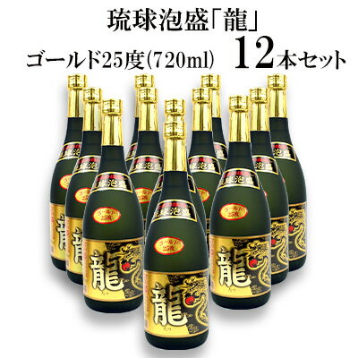 【ふるさと納税】琉球泡盛「龍」ゴールド25度(720ml)12本セット