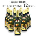 2位! 口コミ数「1件」評価「5」琉球泡盛「龍」ゴールド25度(720ml)12本セット