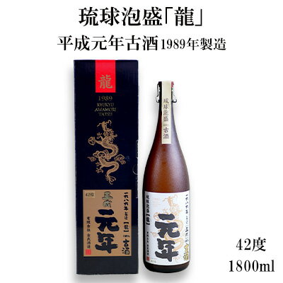 琉球泡盛「龍」平成元年古酒　1989年製造42度（1800ml）