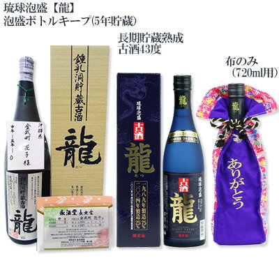 琉球泡盛「龍」泡盛ボトルキープ[5年貯蔵]&長期貯蔵熟成古酒43度