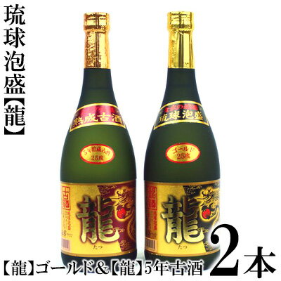 【ふるさと納税】琉球泡盛「龍」ゴールド＆　龍5年古酒セット