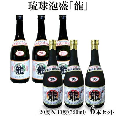 琉球泡盛「龍」 20度&30度(720ml) 6本セット