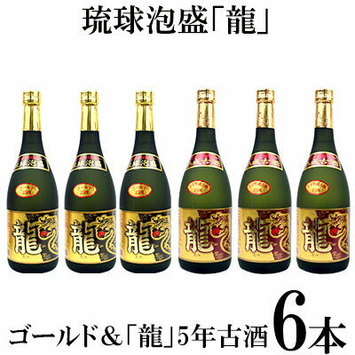 【ふるさと納税】琉球泡盛「龍」ゴールド＆　龍5年古酒　6本セット