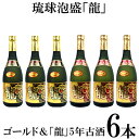 16位! 口コミ数「0件」評価「0」琉球泡盛「龍」ゴールド＆　龍5年古酒　6本セット