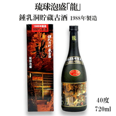【ふるさと納税】琉球泡盛「龍」鍾乳洞貯蔵古酒　1988年製造 40度　720ml