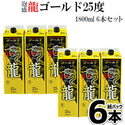 【ふるさと納税】「龍」ゴールド25度　紙パック　1800ml　6本セット