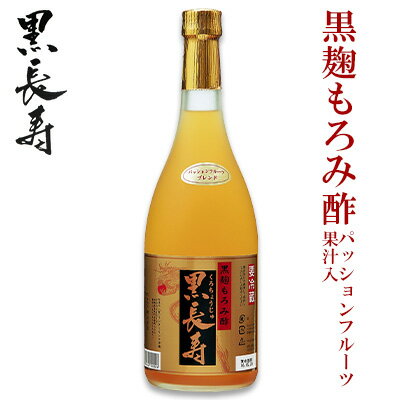 黒長寿もろみ酢[パッションフルーツ果汁入り]