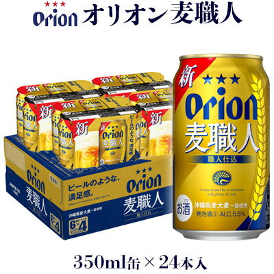 【オリオンビール】オリオン麦職人「350ml×24缶」