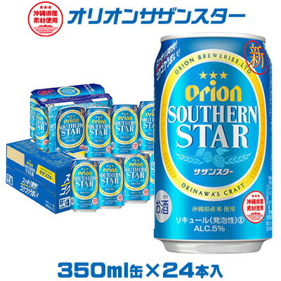 [オリオンビール]オリオンサザンスター「350ml×24缶」
