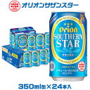 3位! 口コミ数「0件」評価「0」【オリオンビール】オリオンサザンスター「350ml×24缶」