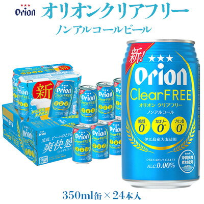 [オリオンビール]オリオンクリアフリー[350ml×24缶]ノンアルコールビール