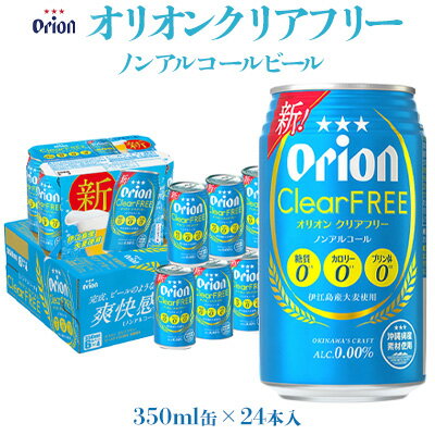 【オリオンビール】オリオンクリアフリー「350ml×24缶」ノンアルコールビール