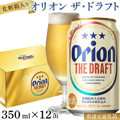 オリオン ザ・ドラフト（化粧箱入り）〔350ml×12缶〕県認定返礼品