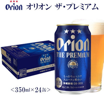 [オリオンビール]オリオン ザ・プレミアム〔350ml×24缶〕