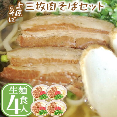 [沖縄そば]こだわりの自家製麺 上原そばの三枚肉そばセット(生麺4食入り)