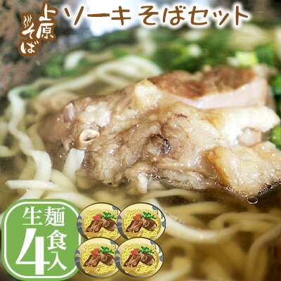 【ふるさと納税】【沖縄そば】こだわりの自家製麺 上原そばのソーキそばセット(生麺4食入り)