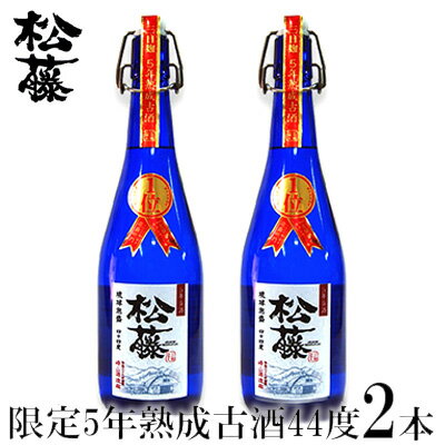 19位! 口コミ数「0件」評価「0」【松藤】限定・5年熟成古酒44度　2本セット