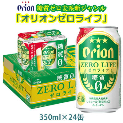 [オリオンビール]糖質ゼロ麦系新ジャンル・オリオンゼロライフ・「350ml×24缶」