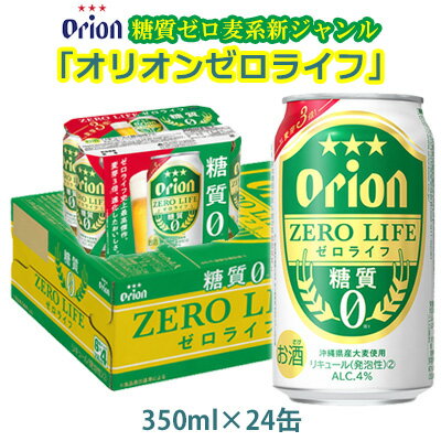 【オリオンビール】糖質ゼロ麦系新ジャンル・オリオンゼロライフ・「350ml×24缶」