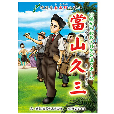 8位! 口コミ数「0件」評価「0」沖縄から初めて移民を送り出した「當山久三」絵本