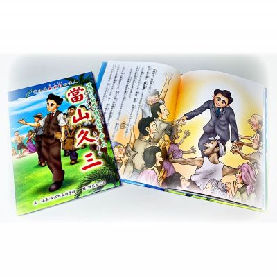 【ふるさと納税】沖縄から初めて移民を送り出した「當山久三」絵本