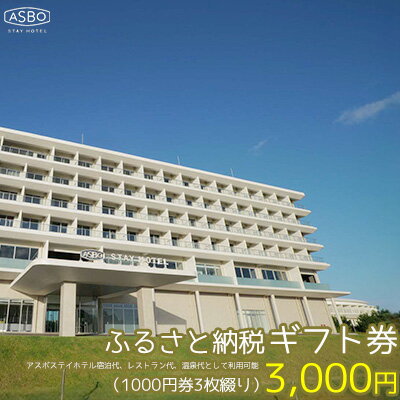 [ASBO STAY HOTEL]ふるさと納税ギフト券 (3000円分)