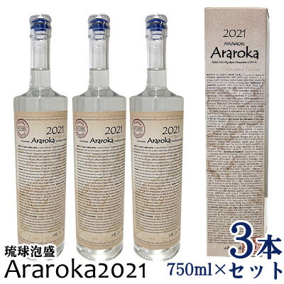 琉球泡盛　Araroka2021　3本セット