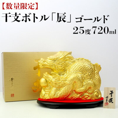 23位! 口コミ数「0件」評価「0」【数量限定】干支ボトル　辰　ゴールド（25度）720ml お酒 地酒 ギフト お土産 縁起物 贈り物 祝い酒 琉球泡盛 沖縄 金武 ドラゴン･･･ 