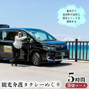 【ふるさと納税】車椅子で金武町の自然と歴史とフードを満喫する我らが家は五大州5時間コース 安全第一 プロの運転技術 車椅子対応 事故防止 安全管理 丁寧な運転 ...