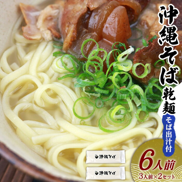 沖縄そば(乾麺)6人前(3人前×2セット)そば出汁付 そば 麺 麺類 乾麺 出汁 スープ アレンジ料理 沖縄料理 沖縄グルメ おすすめ 人気 長期保存 簡単調理 常温保存 ご当地 年越しそば お取り寄せ 琉球 沖縄県 金武町