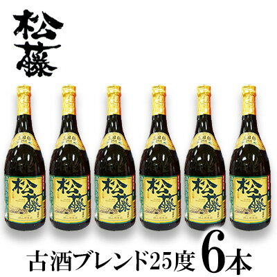【ふるさと納税】【松藤】古酒ブレンド25度　6本セット