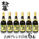 28位! 口コミ数「0件」評価「0」【松藤】古酒ブレンド25度　6本セット