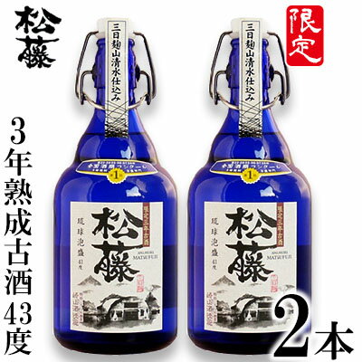 24位! 口コミ数「0件」評価「0」【松藤】限定3年熟成古酒43度　2本セット