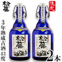 23位! 口コミ数「0件」評価「0」【松藤】限定3年熟成古酒43度　2本セット