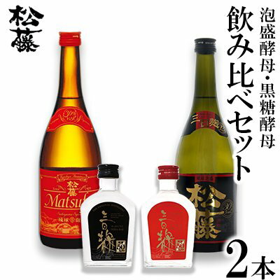 16位! 口コミ数「0件」評価「0」【松藤】泡盛酵母・黒糖酵母　飲み比べセット＜50度原酒付き＞