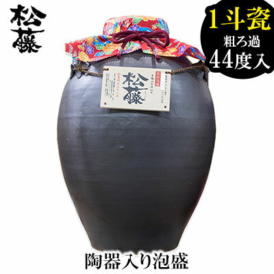 【ふるさと納税】【松藤】陶器入り泡盛 1斗瓷＜かめ＞粗ろ過44度入り