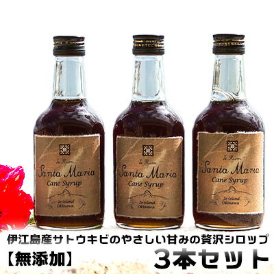 【ふるさと納税】〔無添加〕伊江島産「サトウキビのやさしい甘みの贅沢シロップ」3本セット