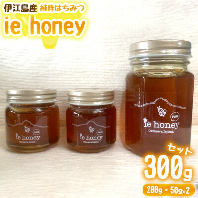 5位! 口コミ数「0件」評価「0」伊江島産純粋はちみつ「ie honey」300gセット（200g・50g×2）